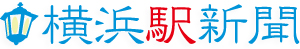 横浜駅と駅周辺部のニュースと話題を伝える通勤・通学者のメディア「横浜駅新聞」