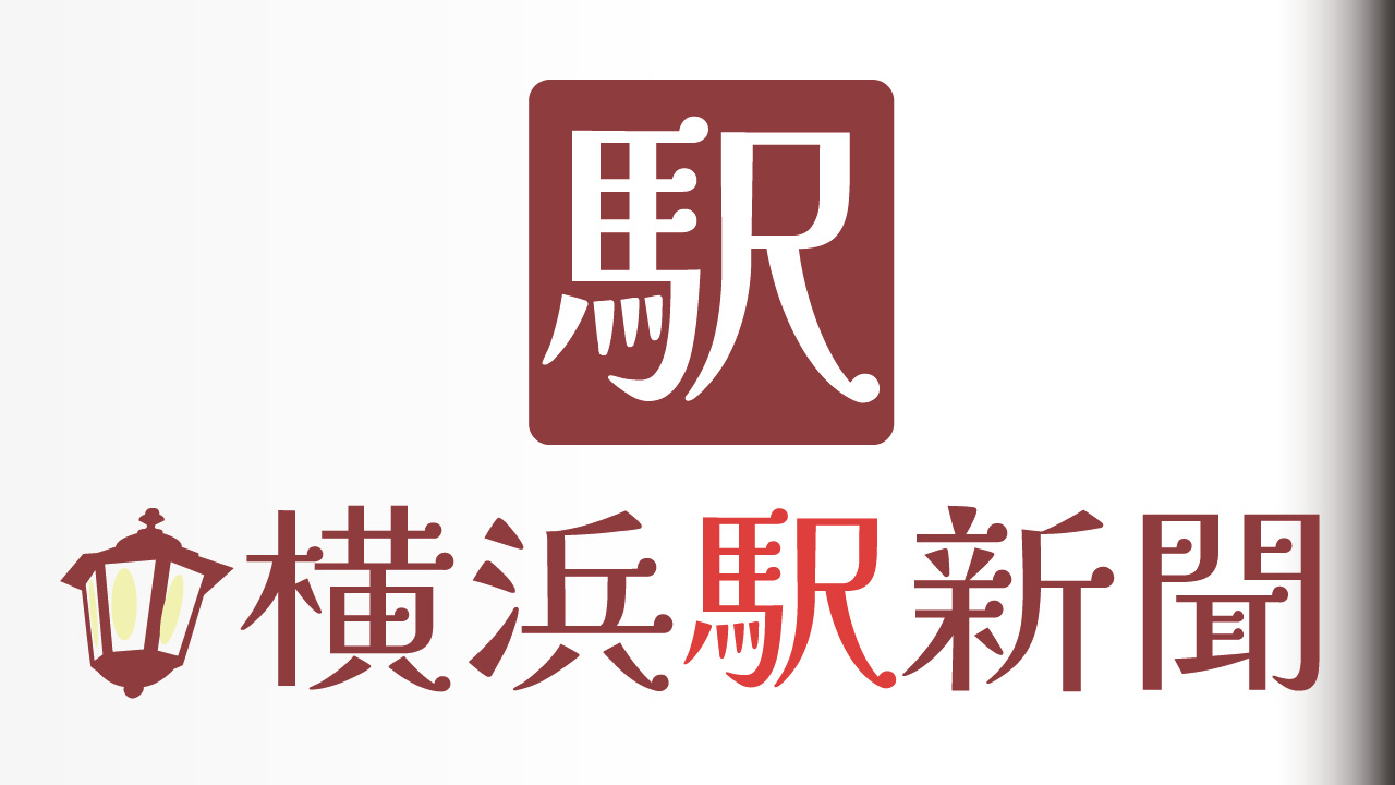 横浜駅新聞～えきしん